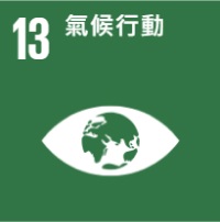 永續發展