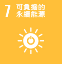 永續發展