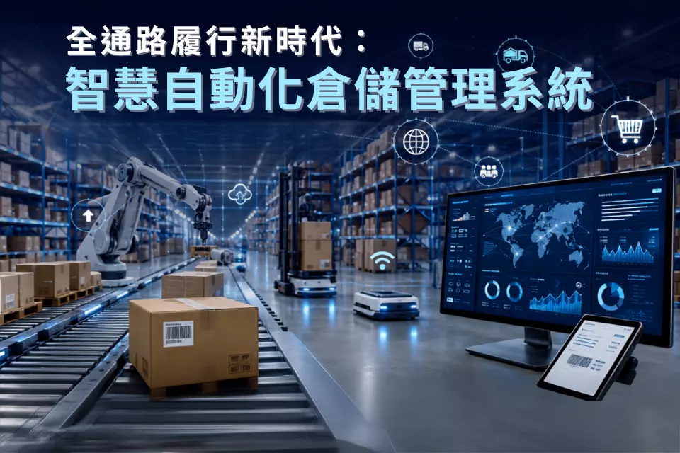 全通路履行新時代：智慧自動化倉儲管理系統，如何重塑數位供應鏈韌性？